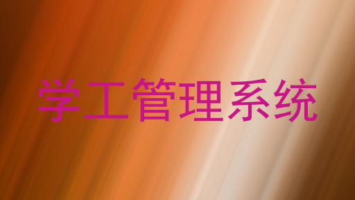 学工管理系统