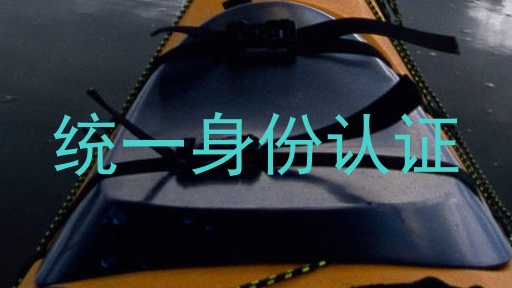 统一身份认证