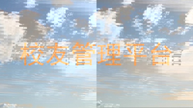 校友管理平台