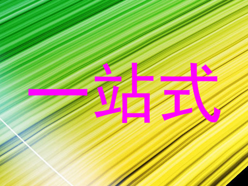 一站式