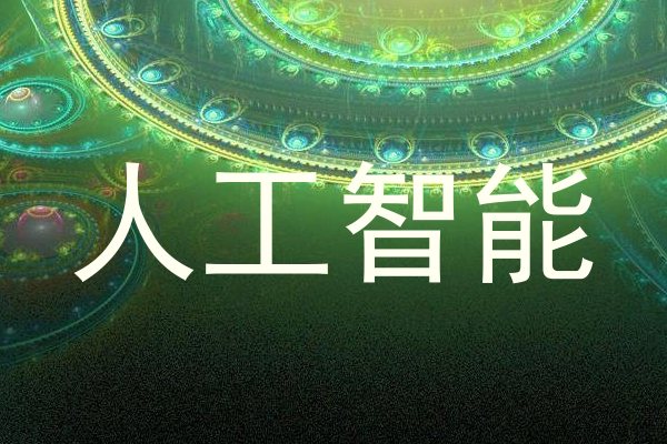 人工智能