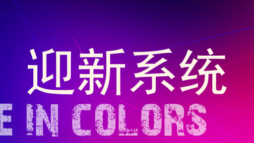 迎新系统