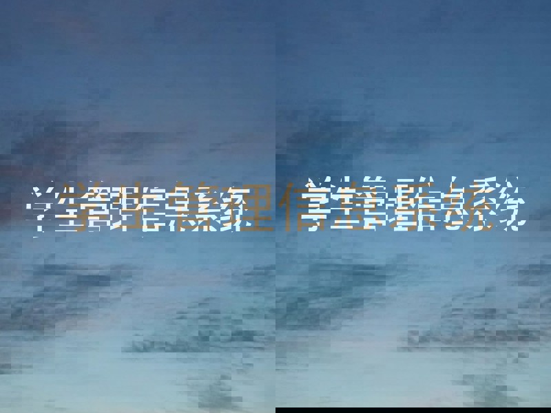 学生管理信息系统