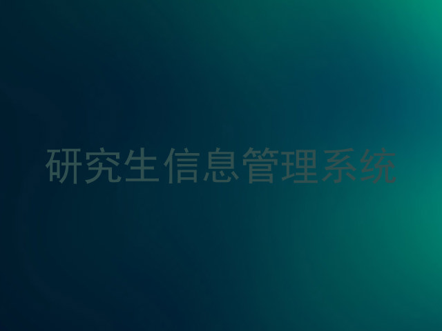 研究生信息管理系统