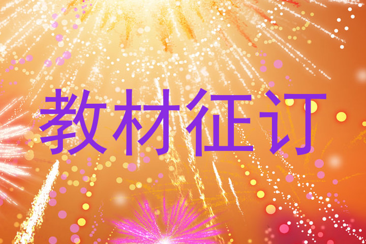 教材征订