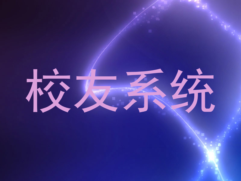 校友系统