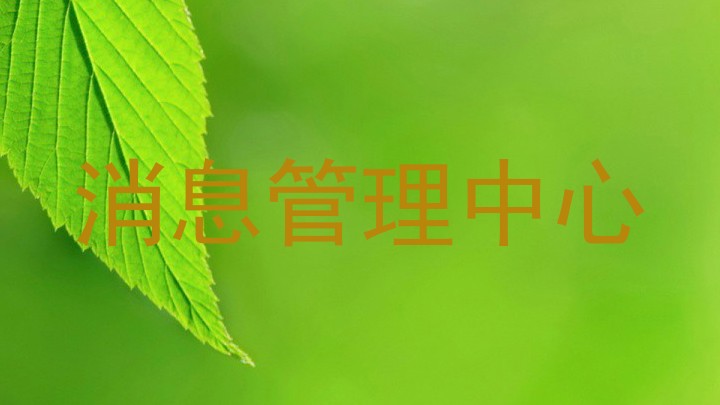消息管理中心