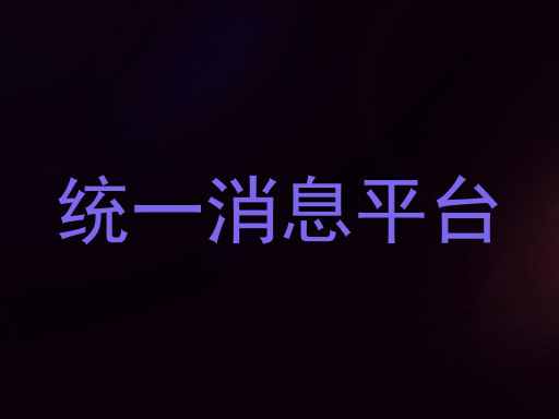 统一消息平台