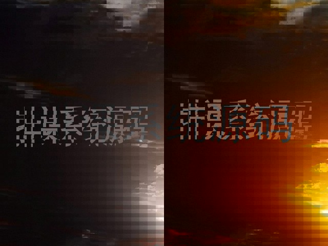 排课系统源码