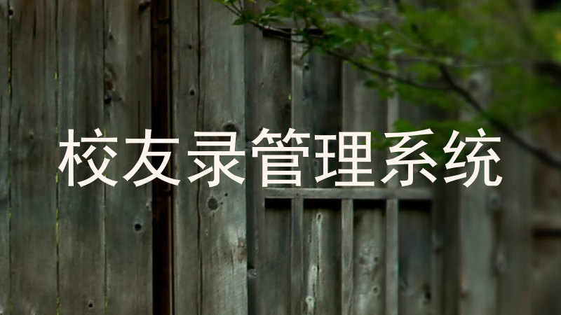 校友录管理系统