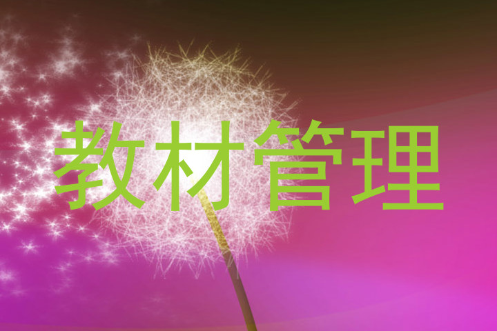 教材管理