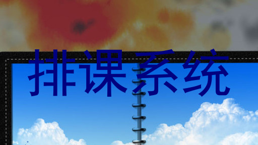 排课系统
