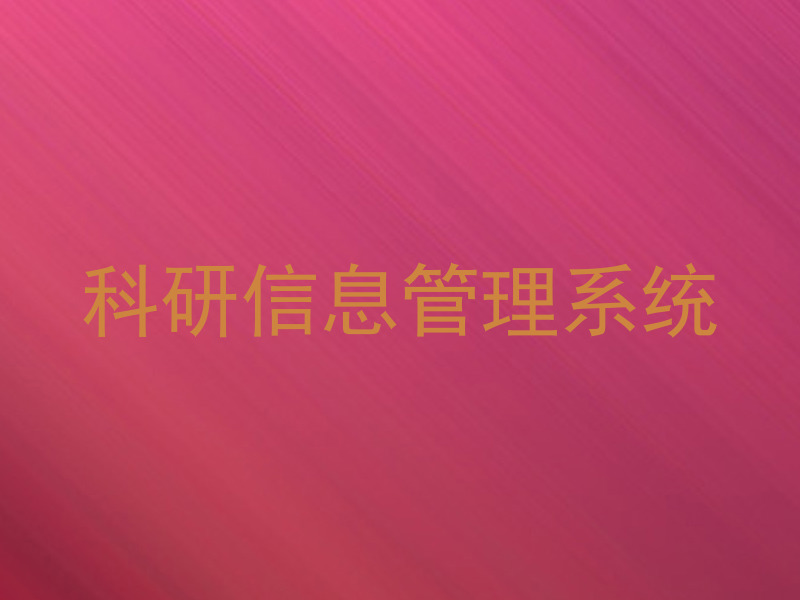 科研信息管理系统