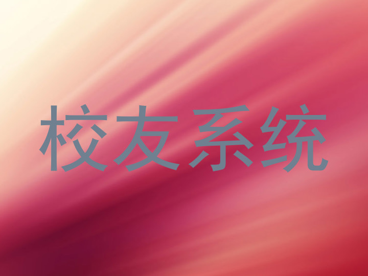 校友系统