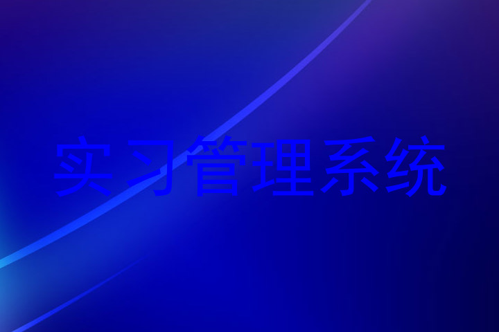 实习管理系统