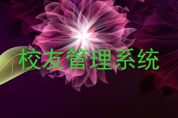 校友管理系统