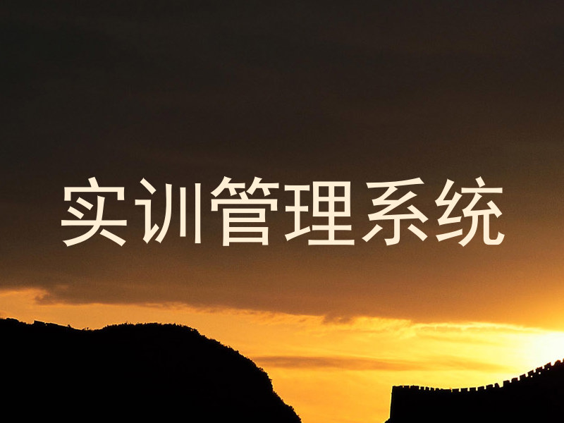 实训管理系统