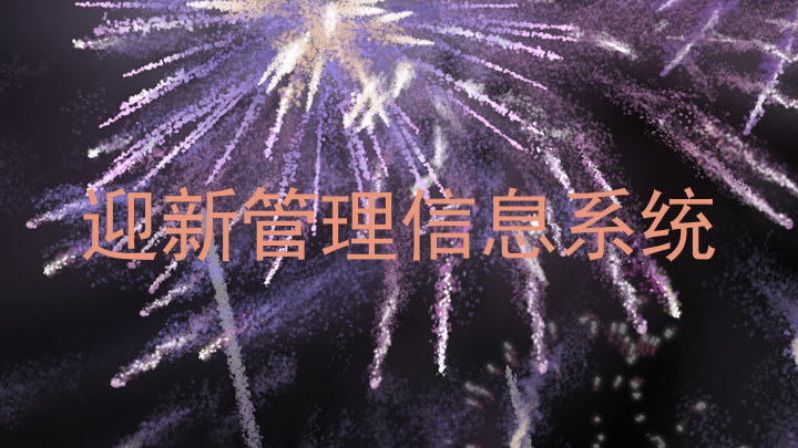迎新管理信息系统