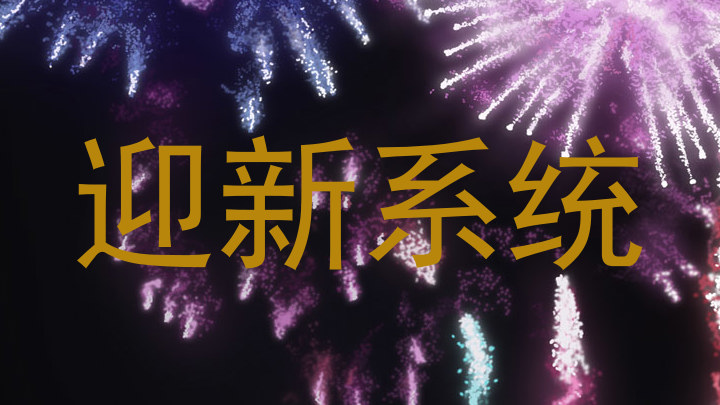迎新系统