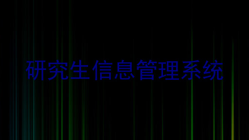 研究生信息管理系统