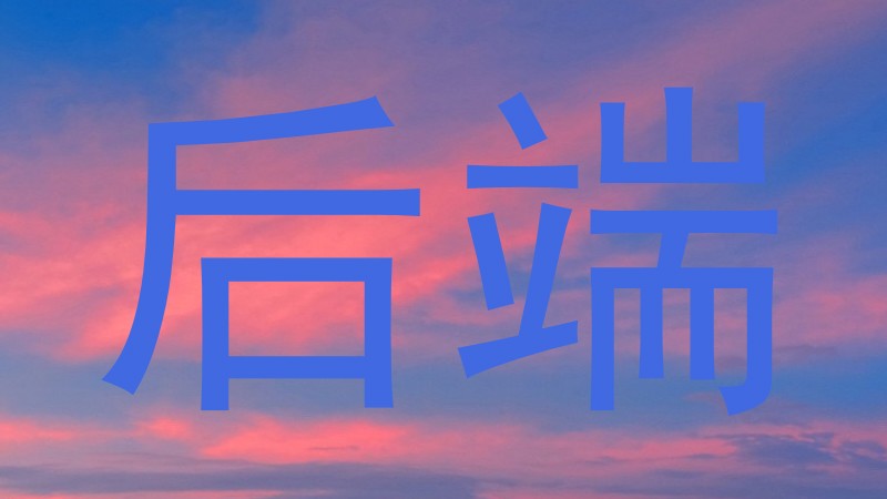 后端