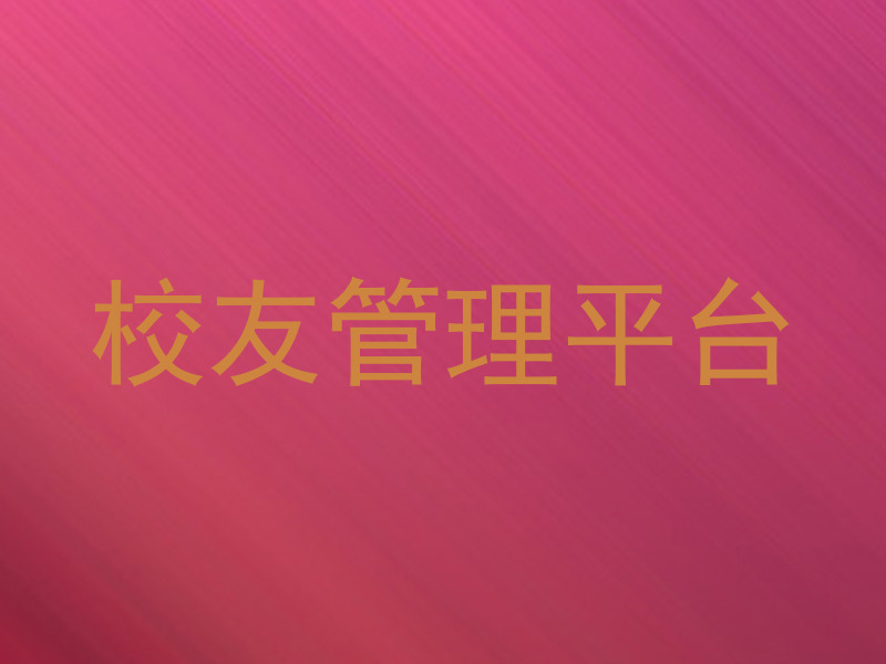 校友管理平台