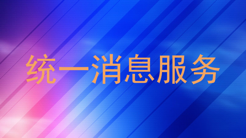 统一消息服务