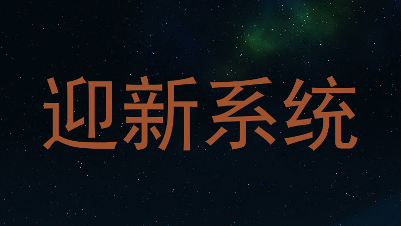 迎新系统