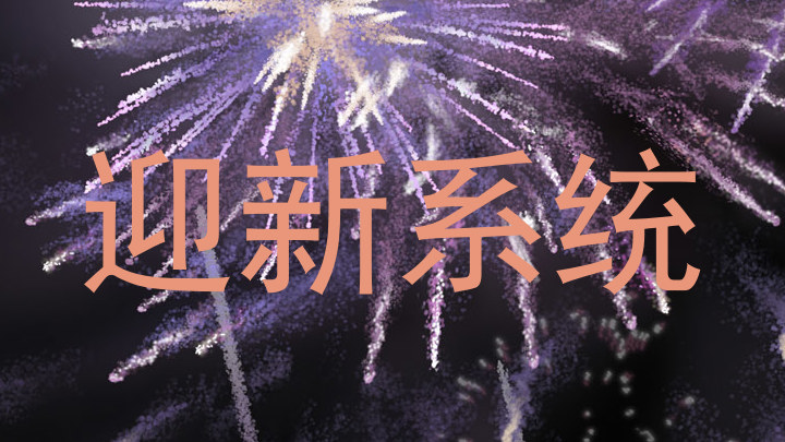 迎新系统