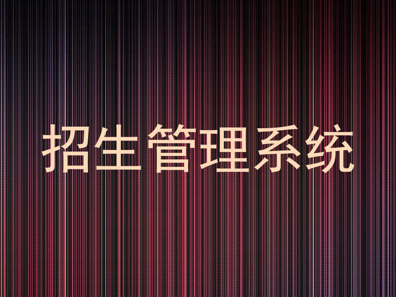 招生管理系统