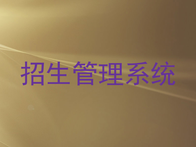 招生管理系统