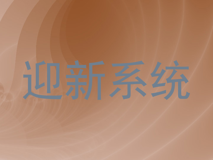 迎新系统
