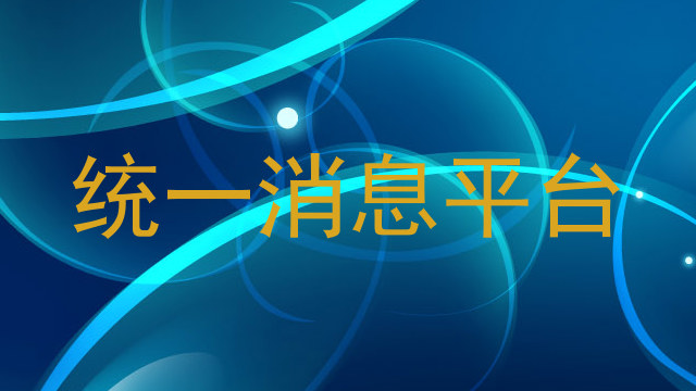 统一消息平台
