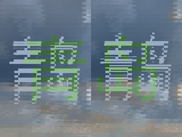 青岛