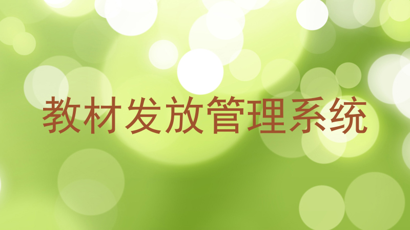 教材发放管理系统