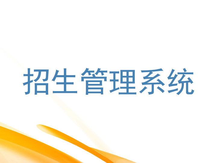 招生管理系统