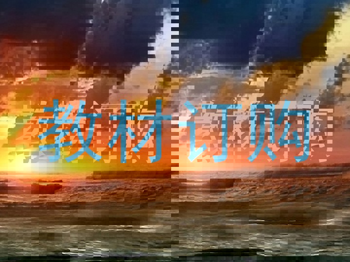 教材订购