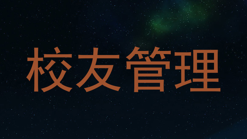 校友管理