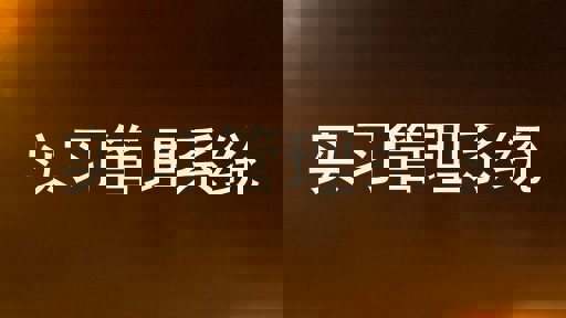 实习管理系统