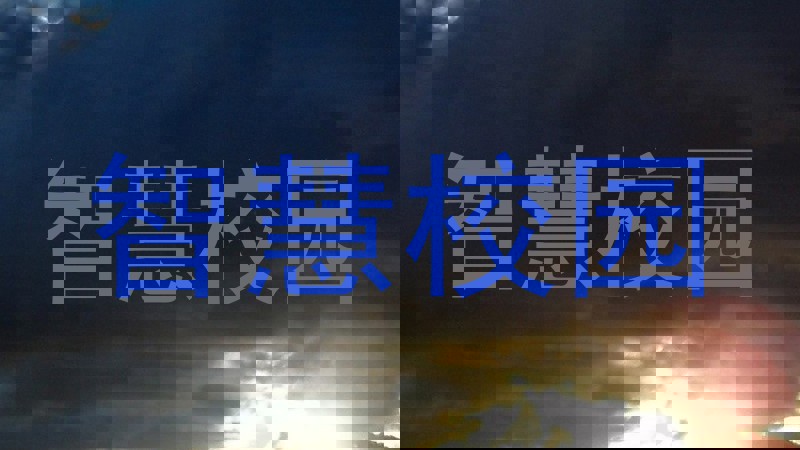 智慧校园