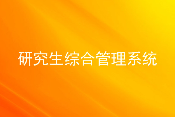 研究生综合管理系统