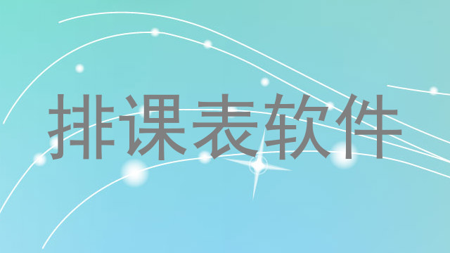 排课表软件