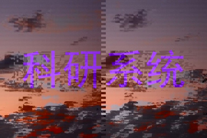 科研系统