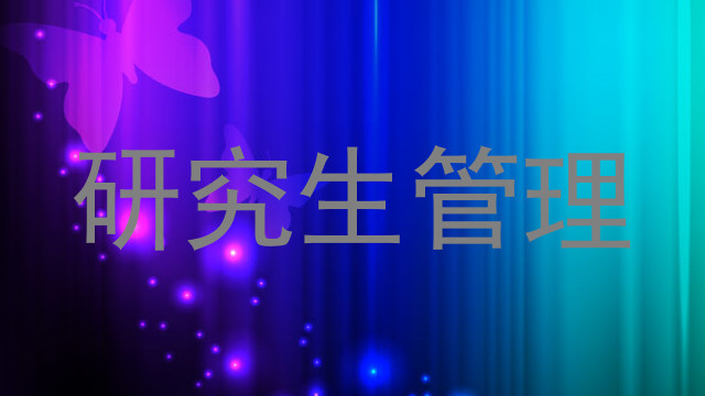 研究生管理