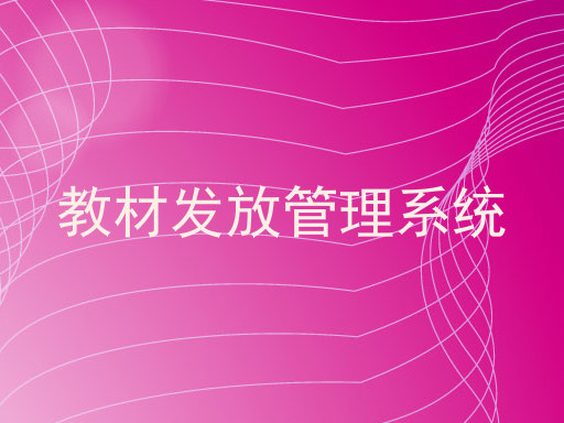 教材发放管理系统