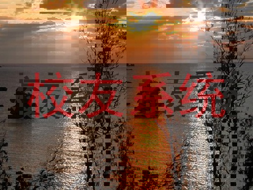 校友系统