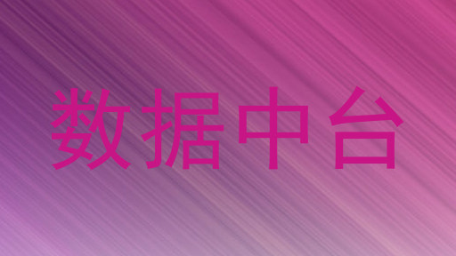数据中台