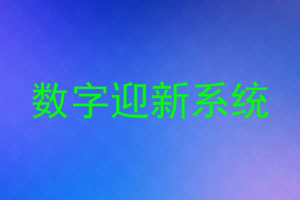 数字迎新系统