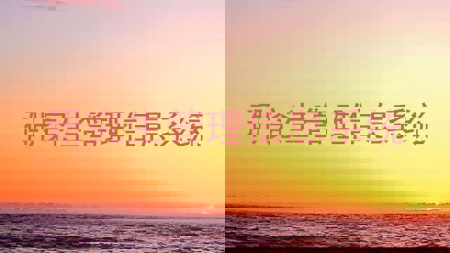 研究生管理信息系统
