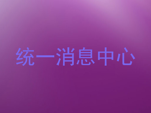 统一消息中心